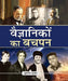 Vaigyanikon Ka Bachpan by Shukdeo Prasad