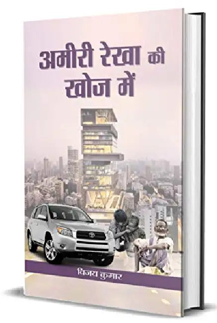 Ameeri Rekha Ki Khoj Mein by Vijay Kumar