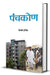 Panchkon by Smt. Simmi Harshita