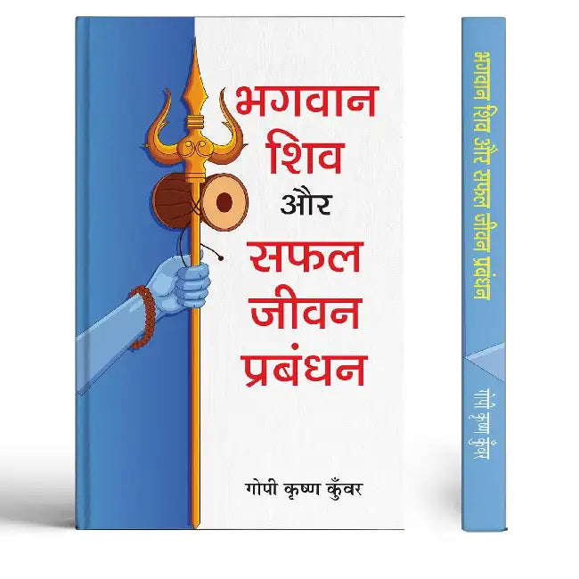 Bhagwan Shiva Aur Safal Jeevan-Prabandhan by Gopi Krishna Kunwar