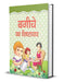 Bagiche Ka Shishtachar by Manjari