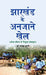 Jharkhand Ke Anjane Khel by Dr. Mayank Murari