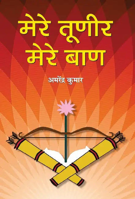 Mere Tuneer Mere Baan by Amarendra Kumar