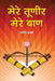 Mere Tuneer Mere Baan by Amarendra Kumar