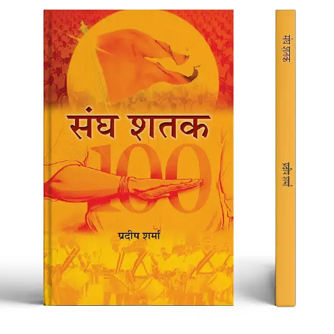 Sangh Shatak | Rashtriya Swayamsevak Sangh Book in Hindi by Pradeep Sharma
