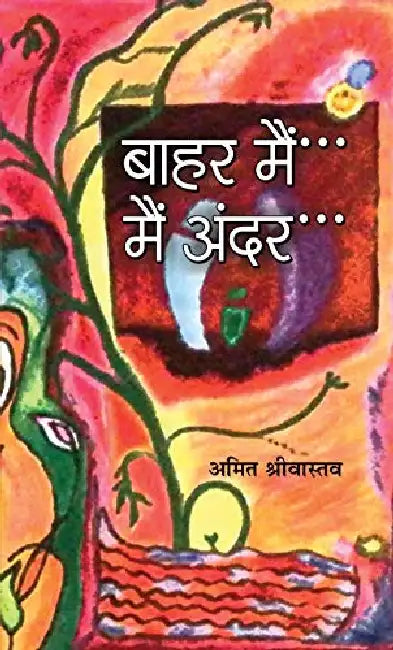 Bahar Main Main Andar by Amit Srivastava