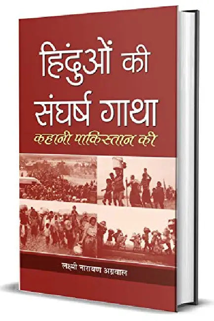 Hinduon Ki Sangharsh Gatha by Laxmi Narain Agarwal
