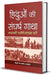 Hinduon Ki Sangharsh Gatha by Laxmi Narain Agarwal