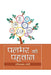 Palbhar ki Pahachan by Dr. Sachchidanand Joshi