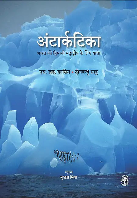 Antarctica: Bharat ki Himanii Mahadwip ke liye Yatra by Shubhrata Mishra