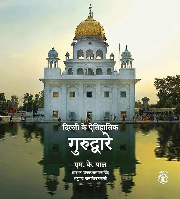 Dilli Ke Etihasik Gurudware by M. K. Pal