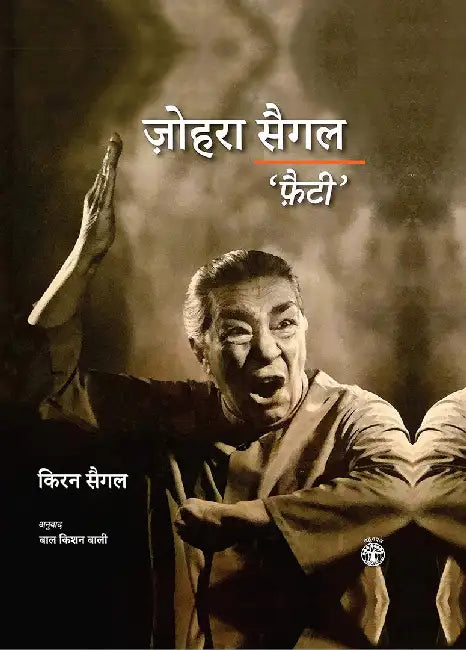 Zohra Segal Fatty by Kiran Segal, Bal Kishan Bali