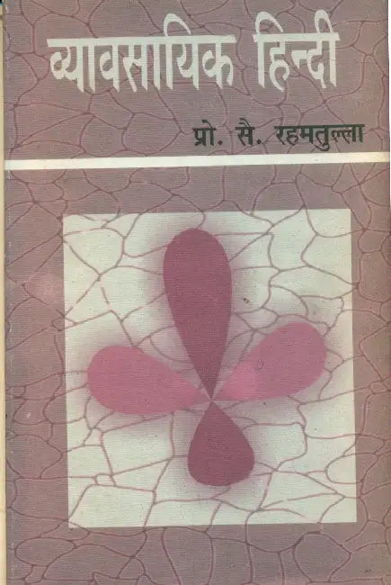 Vyavsayik Hindi by Prof. Rahamathulla