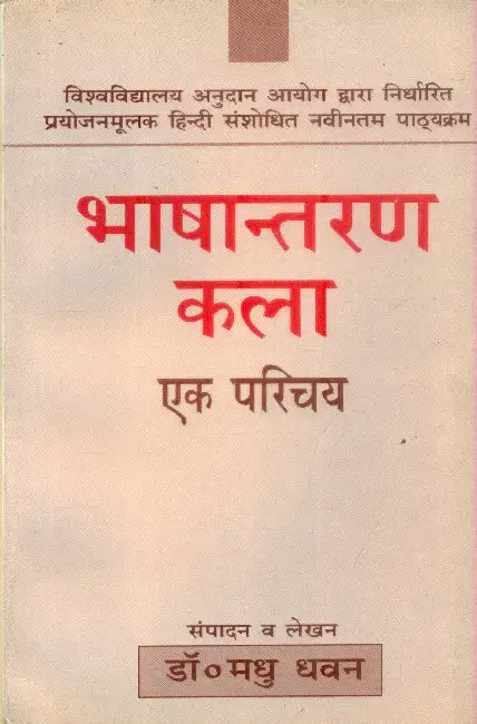 Bhashantaran Kala Ek Parichaye by Dr. Madhu Dhawan