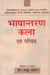 Bhashantaran Kala Ek Parichaye by Dr. Madhu Dhawan