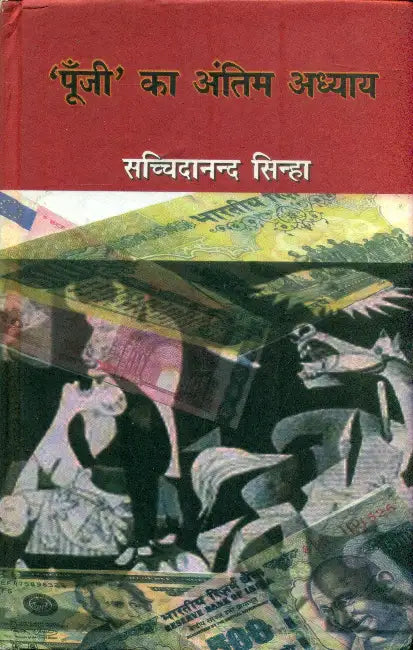 Poonji Ka Antim Adhyay by Sachchidanand Sinha