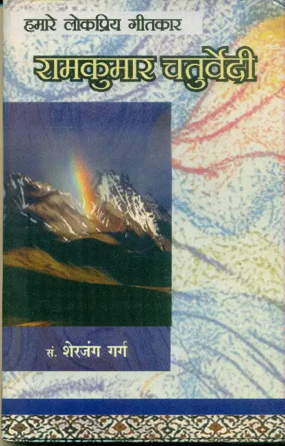 Hamare Lok Priya Geetkar Ramkumar Chaturvedi 'Chanchal' by Sherjung Garg