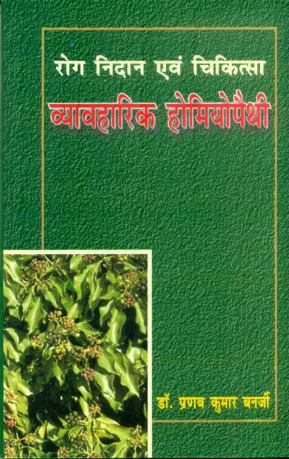 Rog Nidan Evam Chikitsa Vyavharik Homeopathy by Dr. Pranav Kumar Banarjee