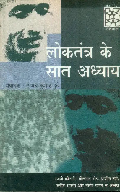Loktantra Ke Sat Adhyay (CSDS) by Ed. by Abhay Kumar Dubey