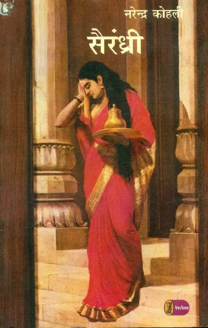 Sairandhri by Narendra Kohli