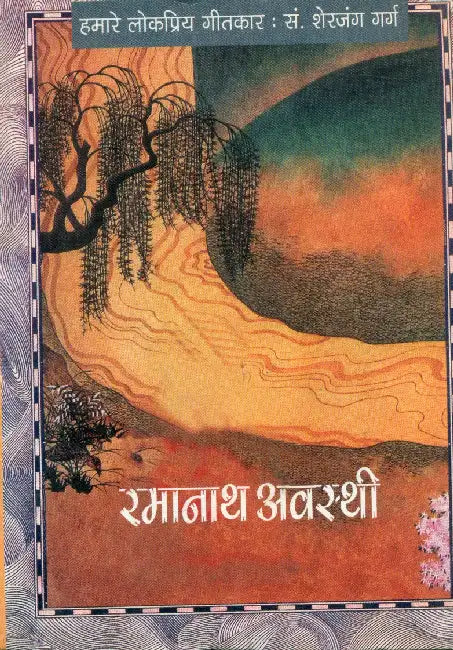Humare Lokpriya Geetkar: Ramnath Awasthi by Sherjung Garg
