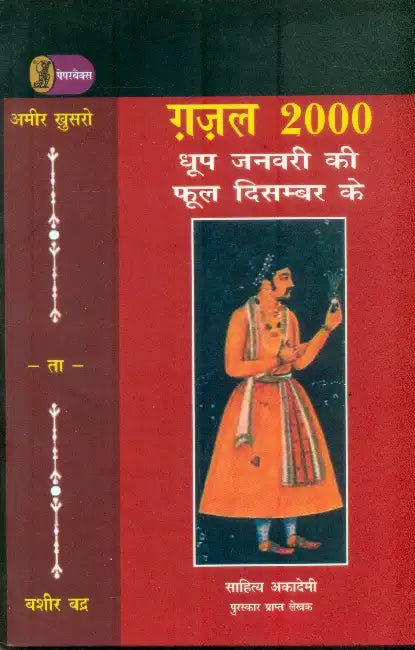 Ghazal 2000 by Bashir Badra