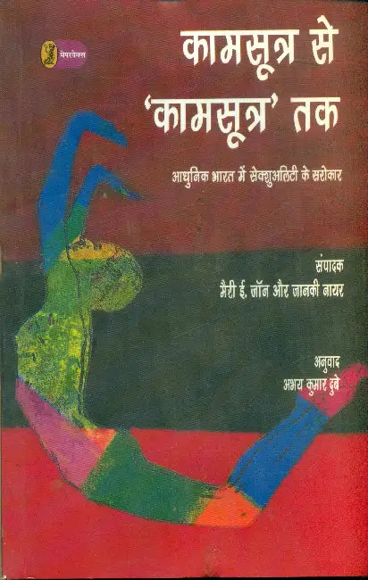 Kamsootra Se 'Kamsootra' Tak Adhunik Bharat Mein Sexuality Ke Sarokar by Abhay Kumar Dubey