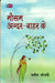 Mausam Andar Bahar Ke by Wasim Barelwi