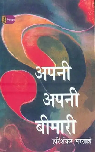 Apni Apni Bimari by Harishankar Parsai