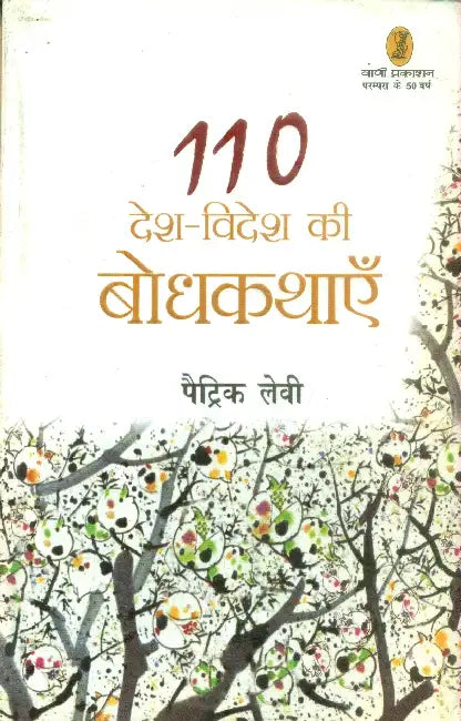 Desh Videsh Ki 110 Bodhkathayen by Patrick Levy