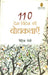 Desh Videsh Ki 110 Bodhkathayen by Patrick Levy