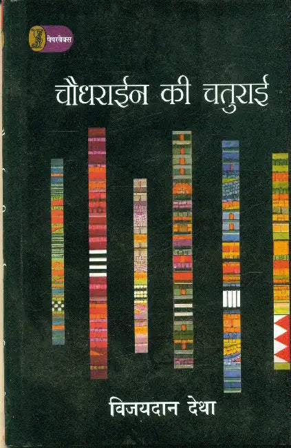 Chaudhrayien Ki Chaturai by Vijaydan Detha