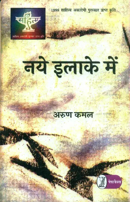 Naye Ilake Mein by Arun Kamal