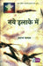 Naye Ilake Mein by Arun Kamal