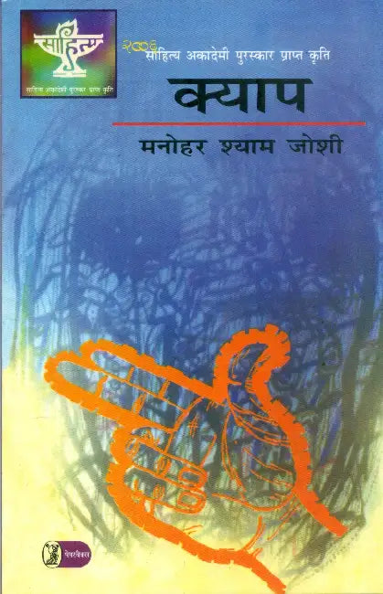Kyap by Manohar Shyam Joshi