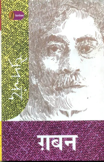 Ghaban by Premchand