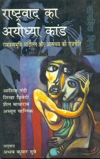 Rashtravad Ka Ayodhya Kand by Ashish Nandi