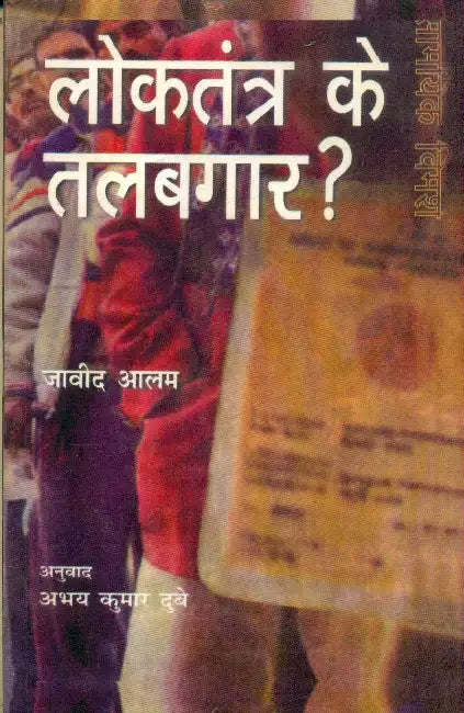 Loktantra Ke Talabagar by Javed Alam