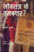 Loktantra Ke Talabagar by Javed Alam