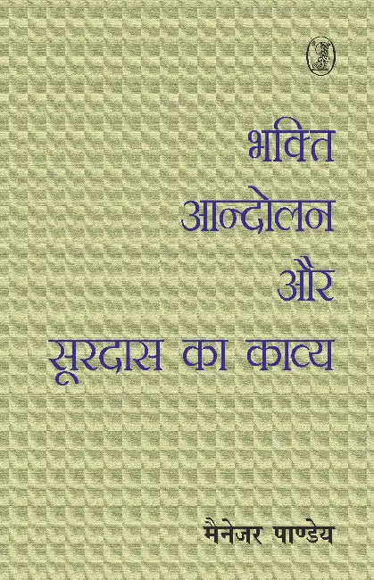 Bhakti Andolan Aur Surdas Ka Kavya by Manager Pandey