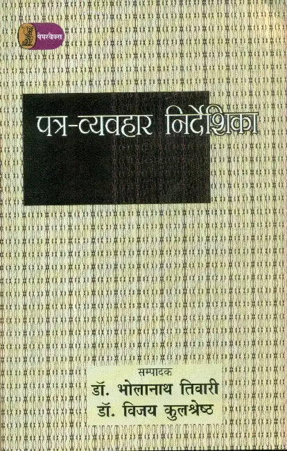 Patra Vyavahar Nirdeshika by Dr. Bholanath Tiwari