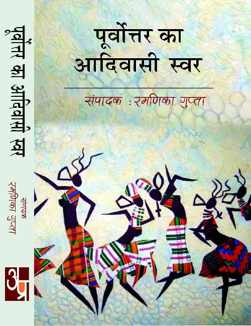 Pooravutar Ka Aadiwasi Swar by Ramnika Gupta