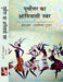 Pooravutar Ka Aadiwasi Swar by Ramnika Gupta