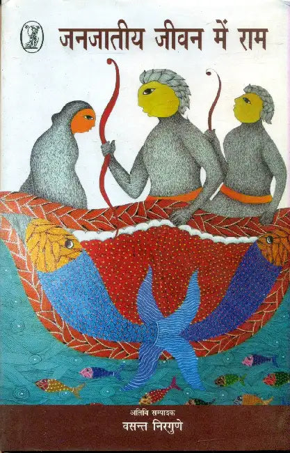 Janjateey Jeevan Mein Ram by Chief Editor : Dr. Yogendra Pratap Singh