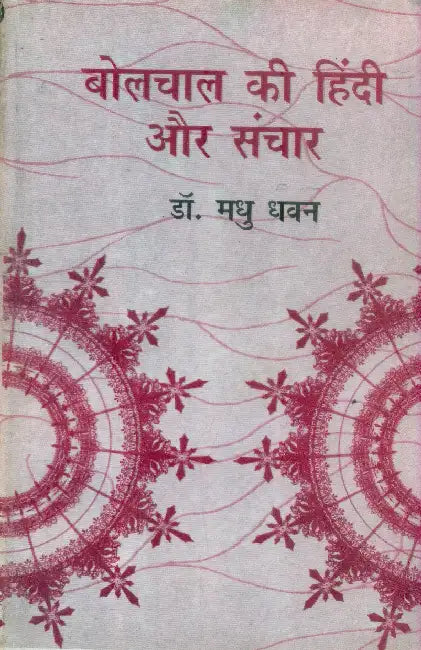 Bolchal Ki Hindi Aur Sanchar by Dr. Madhu Dhawan
