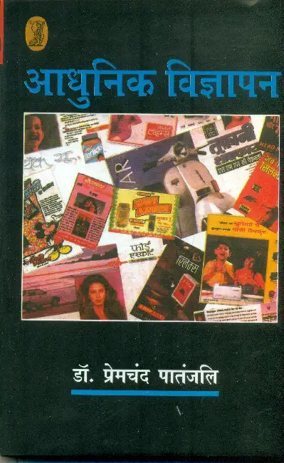 Aadhunik Vigyapan by Dr. Premchand Patanjali