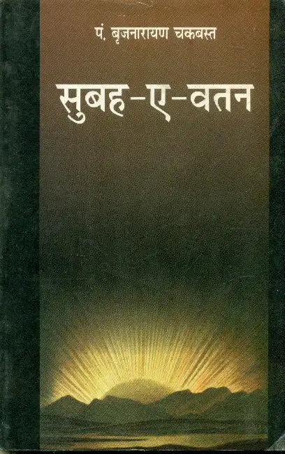 Subha A Vatan by Brijnarayan 'Chak Bast'