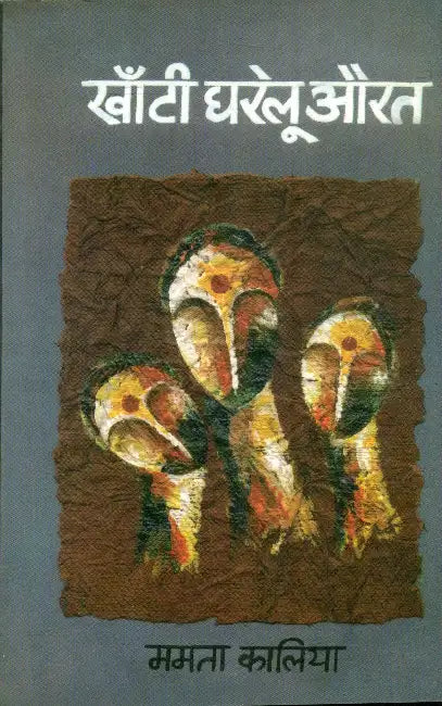 Khanti Gharelu Aurat by Mamta Kalia