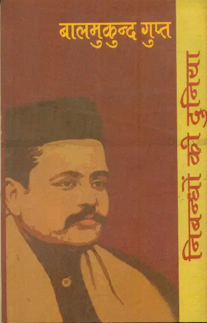 Nibandhon Ki Duniya: Balmukund Gupt by Ed. by Nirmala Jain
