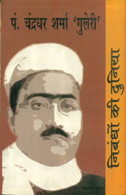 Nibandhon Ki Duniya: Pt. Chandradhar Sharma Guleri by Ed. by Nirmala Jain